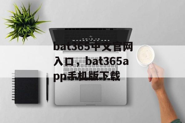 bat365中文官网入口，bat365app手机版下载