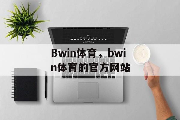 Bwin体育，bwin体育的官方网站