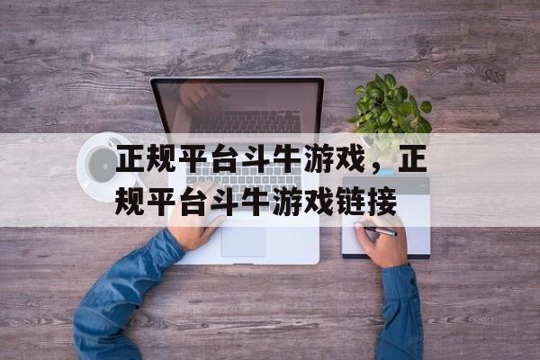 正规平台斗牛游戏，正规平台斗牛游戏链接