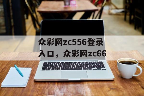 众彩网zc556登录入口，众彩网zc66