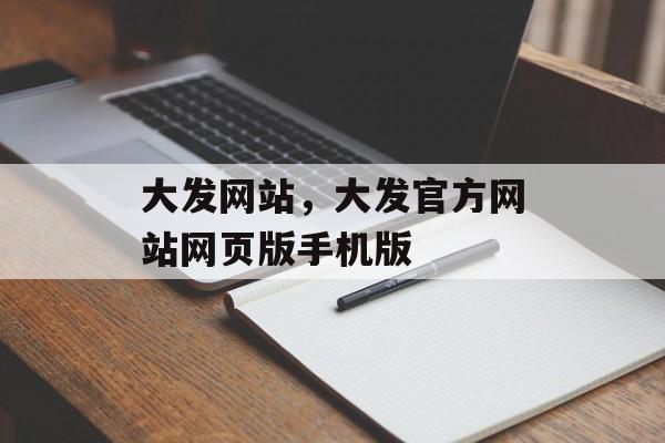 大发网站，大发官方网站网页版手机版