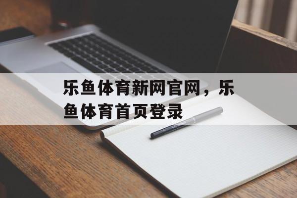 乐鱼体育新网官网，乐鱼体育首页登录